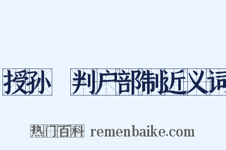 授孙偓判户部制近义词是什么意思的图片